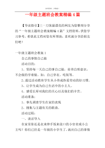 一年级主题班会教案精编4篇