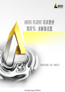 FLUENT13培训教材04求解器设置-ANSYS公司