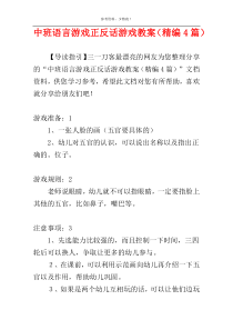 中班语言游戏正反话游戏教案（精编4篇）