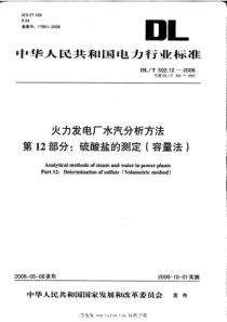 DL∕T 502.12-2006 火力发电厂水汽分析方法 第12部分：硫酸盐的测定(容量法)