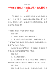 一年级下册语文《动物儿歌》教案精编4篇