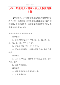 小学一年级语文《四季》原文及教案精编2篇