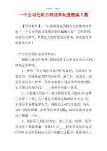 一个公司的项目部规章制度精编5篇