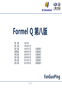 Formel-Q第八版培训资料