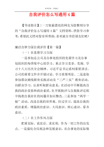 自我评价怎么写通用4篇