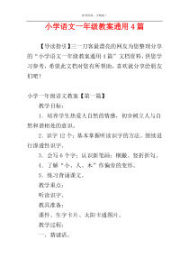 小学语文一年级教案通用4篇