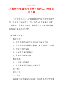 人教版六年级语文上册《有的人》教案实用5篇