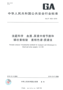 GA∕T 1632-2019 法庭科学 血液、尿液中缩节胺和矮壮素检验 液相色谱-质谱法