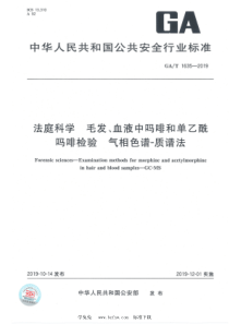 GA∕T 1635-2019 法庭科学 毛发、血液、中吗啡和单乙酰吗啡检验 气相色谱-质谱法