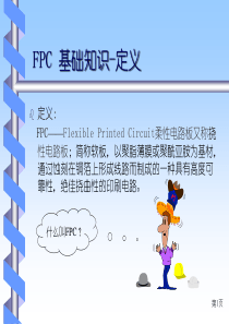 FPC基础知识培训教材