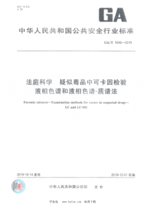 GA∕T 1645-2019 法庭科学 疑似毒品中可卡因检验 液相色谱和液相色谱-质谱法