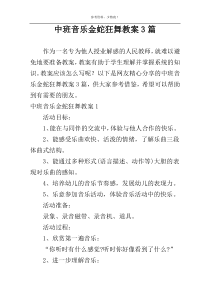 中班音乐金蛇狂舞教案3篇