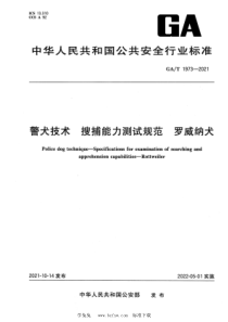 GA∕T 1973-2021 警犬技术 搜捕能力测试规范 罗威纳犬