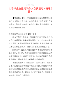 大专毕业生登记表个人自我鉴定（精选5篇）