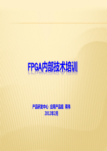 FPGA基础知识培训--蒋伟