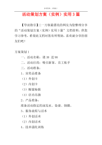 活动策划方案（实例）实用3篇