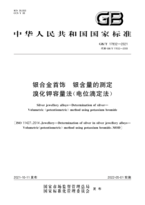 GB∕T 17832-2021 银合金首饰 银含量的测定 溴化钾容量法(电位滴定法)