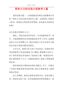 简单大方的自我介绍参考5篇