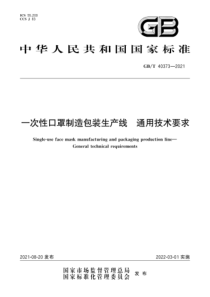 GB∕T 40373-2021 一次性口罩制造包装生产线 通用技术要求