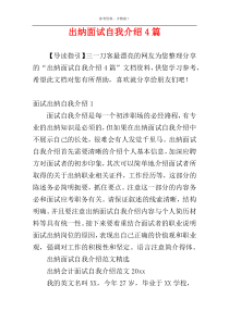 出纳面试自我介绍4篇