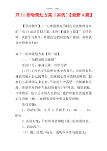 双11活动策划方案（实例）【最新4篇】