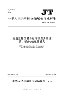 JT∕T 1160.1-2017 交通运输卫星导航增强应用系统 第1部分：信息数据元