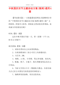 中秋国庆双节主题活动方案(案例)通用4篇