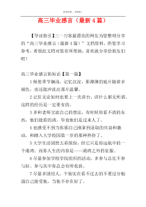 高三毕业感言（最新4篇）