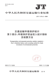 JTT 1176.2-2020 交通运输环境保护统计 第2部分：环境保护资金投入统计指标及核算方法