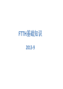 FTTH基础知识培训（PPT90页)