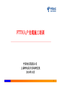 FTTH建设装维培训基地参考教材part4—FTTH入户光缆施工培训教材