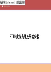 FTTH皮线及终端安装培训教材