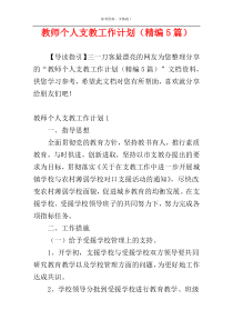 教师个人支教工作计划（精编5篇）