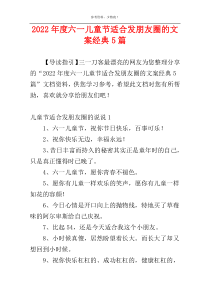 2022年度六一儿童节适合发朋友圈的文案经典5篇