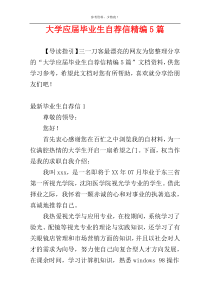 大学应届毕业生自荐信精编5篇