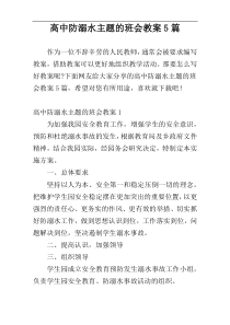 高中防溺水主题的班会教案5篇