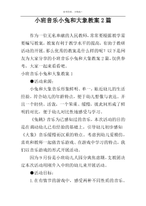 小班音乐小兔和大象教案2篇