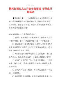 搞笑祝福朋友生日快乐的话语_恶搞生日祝福语