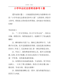 小学毕业纪念册寄语参考5篇