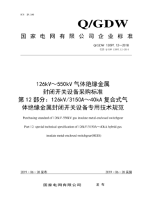 Q∕GDW 13097.12-2018 126kV～550kV气体绝缘金属封闭开关设备采购标准 第1