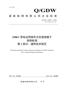 Q∕GDW 13108.1-2018 220kV变电站用棒形支柱瓷绝缘子采购标准 第1部分：通用技术