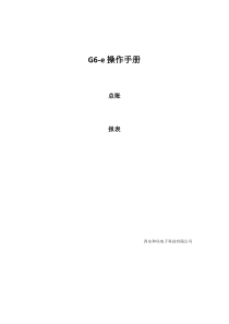 G6e培训资料（DOC33页）