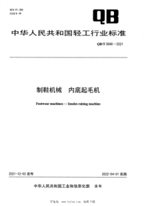 QB∕T 5666-2021 制鞋机械 内底起毛机