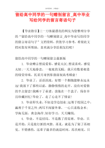 留给高中同学的一句赠别留言_高中毕业写给同学的留言寄语句子