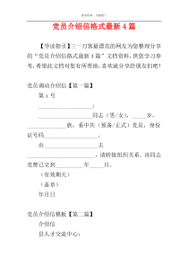 党员介绍信格式最新4篇