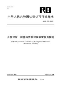 RB∕T 055-2020 合格评定 服务特性测评实验室能力指南