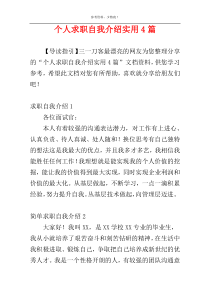 个人求职自我介绍实用4篇