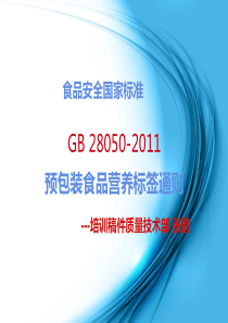 GB28050培训演稿