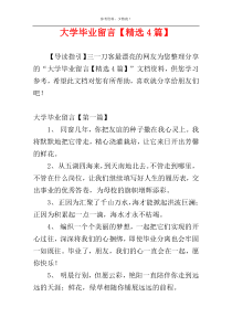 大学毕业留言【精选4篇】