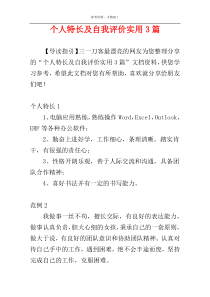 个人特长及自我评价实用3篇